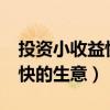 投資小收益快的小生意有哪些?（投資小見效快的生意）