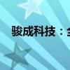 駿成科技：全資子公司簽署戰(zhàn)略合作協(xié)議