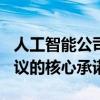 人工智能公司OpenAI簽署了歐盟人工智能協(xié)議的核心承諾