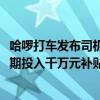 哈啰打車發(fā)布司機(jī)生態(tài)報(bào)告：司機(jī)認(rèn)證規(guī)模年漲35% 十一假期投入千萬元補(bǔ)貼獎(jiǎng)勵(lì)司機(jī)