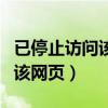 已停止訪問該網(wǎng)頁怎么解決手機（已停止訪問該網(wǎng)頁）
