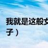 我就是這般女子容家滅門(mén)真相（我就是這般女子）