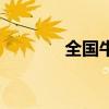 全國牛肉價格降至5年來最低