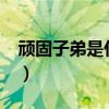 頑固子弟是什么意思?（頑固子弟與紈绔子弟）