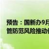預(yù)告：國(guó)新辦9月27日舉行吹風(fēng)會(huì)介紹《國(guó)務(wù)院關(guān)于加強(qiáng)監(jiān)管防范風(fēng)險(xiǎn)推動(dòng)保險(xiǎn)業(yè)高質(zhì)量發(fā)展的若干意見》有關(guān)情況