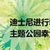 迪士尼進行裁員 影響約300個職位 ESPN和主題公園幸免