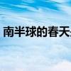 南半球的春天是哪幾個(gè)月（春天是哪幾個(gè)月）