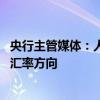 央行主管媒體：人民幣匯率保持基本穩(wěn)定有堅(jiān)實(shí)基礎(chǔ) 不去賭匯率方向