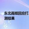 東北雨姐回應打人事件 粉條已送檢：拒絕和解 等待粉條檢測結(jié)果