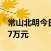 常山北明今日漲2.24% 一機構(gòu)凈賣出5556.67萬元