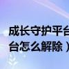 成長(zhǎng)守護(hù)平臺(tái)怎么解除時(shí)間限制（成長(zhǎng)守護(hù)平臺(tái)怎么解除）