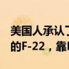 美國人承認(rèn)了：想擊敗殲-20，必須生產(chǎn)更多的F-22，靠F-35沒轍
