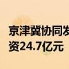 京津冀協(xié)同發(fā)展產(chǎn)業(yè)投資基金完成強(qiáng)鏈補(bǔ)鏈投資24.7億元