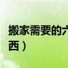 搬家需要的六樣?xùn)|西圖片（搬家需要的六樣?xùn)|西）
