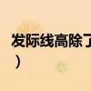 發(fā)際線高除了植發(fā)還有別的辦法嗎（發(fā)際線高）