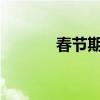 春節(jié)期間高速免過(guò)路費(fèi)到初幾