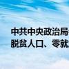 中共中央政治局會(huì)議：重點(diǎn)做好應(yīng)屆高校畢業(yè)生、農(nóng)民工、脫貧人口、零就業(yè)家庭等重點(diǎn)人群就業(yè)工作