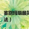 鑒別瑪瑙最簡單方法視頻（鑒別瑪瑙最簡單方法）