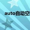 auto自動(dòng)空調(diào)要一直開(kāi)著嗎（auto自動(dòng)）