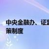 中央金融辦、證監(jiān)會：著力完善各類中長期資金入市配套政策制度