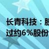 長青科技：股東及一致行動(dòng)人擬合計(jì)減持不超過約6%股份