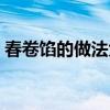 春卷餡的做法大全竅門（春卷餡的做法大全）