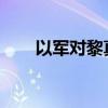 以軍對黎真主黨目標發(fā)起新一輪空襲