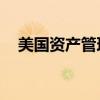 美國資產(chǎn)管理公司Nuveen入駐阿布扎比