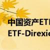 中國(guó)資產(chǎn)ETF美股持續(xù)走高 3倍做多富時(shí)中國(guó)ETF-Direxion漲20%