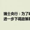 瑞士央行：為了確保中期價(jià)格穩(wěn)定，未來幾個(gè)季度可能需要進(jìn)一步下調(diào)政策利率