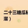 二十三糖瓜粘順口溜圖片（二十三糖瓜粘順口溜）
