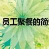 員工聚餐的簡短朋友圈（聚餐的簡短朋友圈）