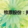 牧原股份：擬以30億元至40億元回購(gòu)股份