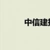 中信建投發(fā)文分析指數(shù)上行空間