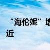 “海倫妮”增強為3級颶風 向美佛羅里達州逼近