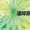 道瓊斯指數(shù)續(xù)創(chuàng)盤中歷史新高