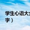 學生心語大全20字六年級（學生心語大全20字）