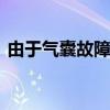 由于氣囊故障 馬自達(dá)在美召回77670輛汽車