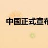 中國正式宣布的國花（美國的國花是什么）