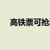 高鐵票可搶票什么意思（搶票什么意思）