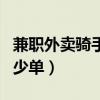 兼職外賣騎手一單多少錢（外賣騎手兼職送多少單）