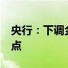 央行：下調(diào)金融機(jī)構(gòu)存款準(zhǔn)備金率0.5個(gè)百分點(diǎn)