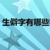 生僻字有哪些字含義比較好（生僻字有哪些）