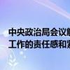 中央政治局會(huì)議解讀：時(shí)點(diǎn)罕見(jiàn)，強(qiáng)調(diào)“切實(shí)增強(qiáng)做好經(jīng)濟(jì)工作的責(zé)任感和緊迫感”