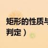 矩形的性質(zhì)與判定知識點總結(jié)（矩形的性質(zhì)與判定）