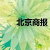 北京商報(bào)：高股息率破凈股值得關(guān)注