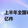 上半年全國農(nóng)村客貨郵業(yè)務(wù)運送郵件快件超9億件