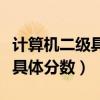 計(jì)算機(jī)二級(jí)具體分?jǐn)?shù)查詢?cè)趺纯矗ㄓ?jì)算機(jī)二級(jí)具體分?jǐn)?shù)）