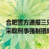 合肥警方通報(bào)三只羊盧某某錄音事件：一男子偽造音視頻被采取刑事強(qiáng)制措施