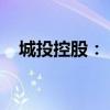 城投控股：“城中村”項(xiàng)目具有不確定性